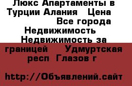 Люкс Апартаменты в Турции.Алания › Цена ­ 10 350 000 - Все города Недвижимость » Недвижимость за границей   . Удмуртская респ.,Глазов г.